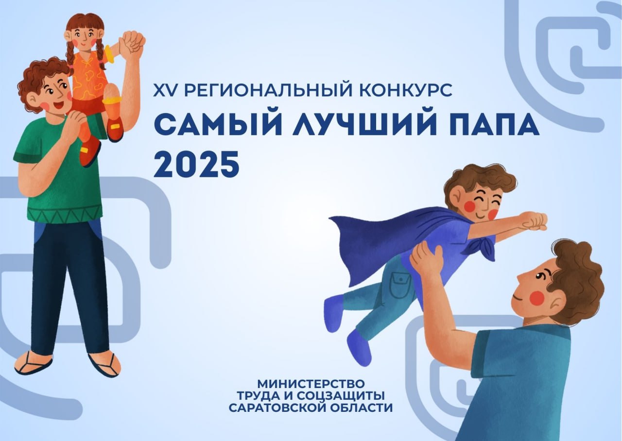 Саратовских отцов приглашают принять участие в конкурсе «Самый лучший папа»